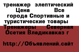 тренажер  элептический › Цена ­ 19 000 - Все города Спортивные и туристические товары » Тренажеры   . Северная Осетия,Владикавказ г.